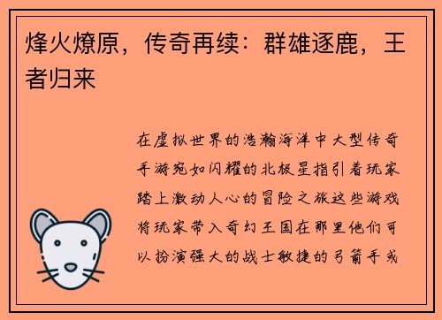 烽火燎原，传奇再续：群雄逐鹿，王者归来