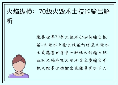 火焰纵横：70级火毁术士技能输出解析