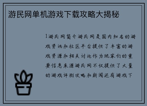 游民网单机游戏下载攻略大揭秘