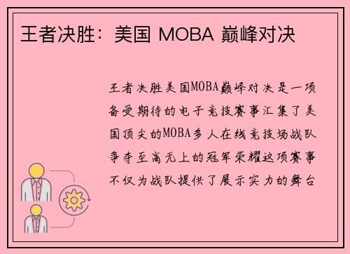 王者决胜：美国 MOBA 巅峰对决