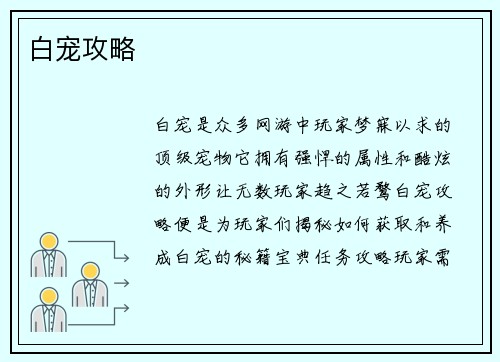 白宠攻略