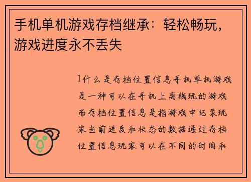 手机单机游戏存档继承：轻松畅玩，游戏进度永不丢失