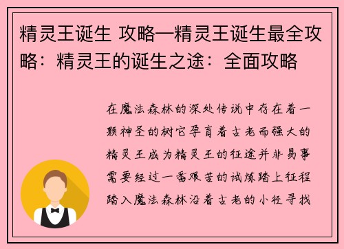 精灵王诞生 攻略—精灵王诞生最全攻略：精灵王的诞生之途：全面攻略