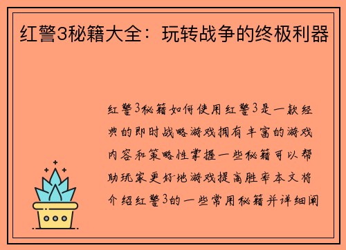 红警3秘籍大全：玩转战争的终极利器