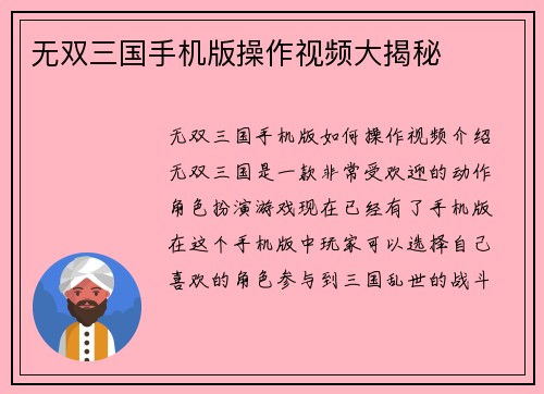 无双三国手机版操作视频大揭秘