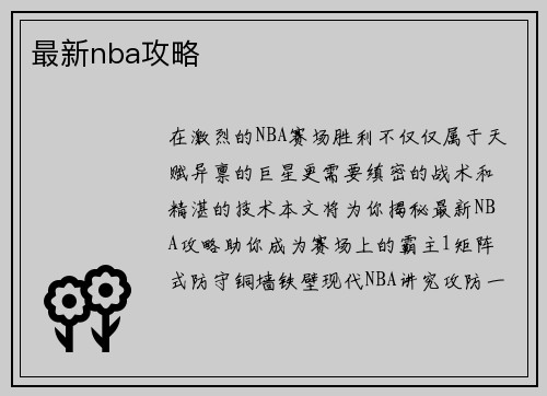 最新nba攻略