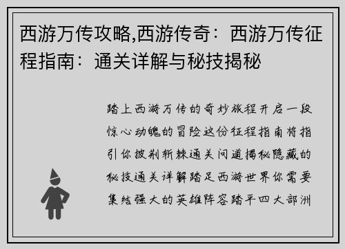 西游万传攻略,西游传奇：西游万传征程指南：通关详解与秘技揭秘