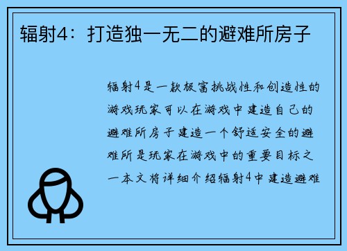 辐射4：打造独一无二的避难所房子