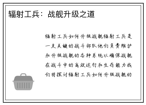 辐射工兵：战舰升级之道