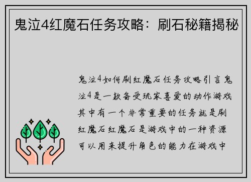 鬼泣4红魔石任务攻略：刷石秘籍揭秘