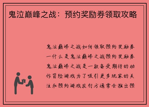 鬼泣巅峰之战：预约奖励券领取攻略