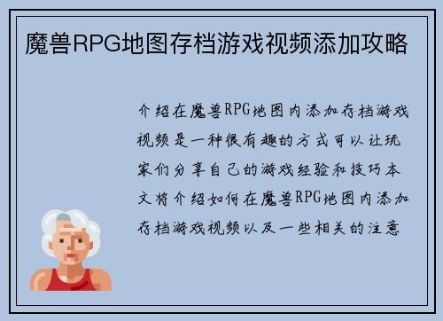 魔兽RPG地图存档游戏视频添加攻略