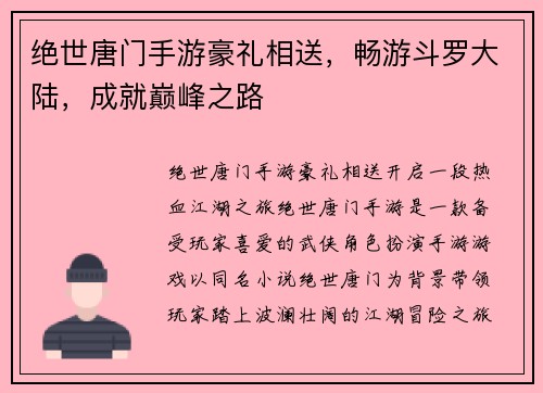 绝世唐门手游豪礼相送，畅游斗罗大陆，成就巅峰之路
