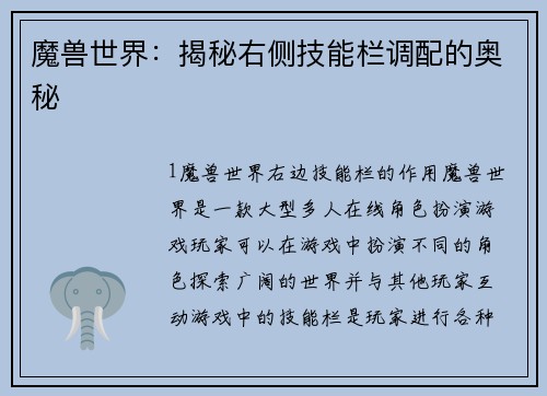 魔兽世界：揭秘右侧技能栏调配的奥秘