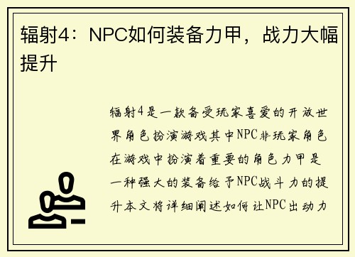 辐射4：NPC如何装备力甲，战力大幅提升
