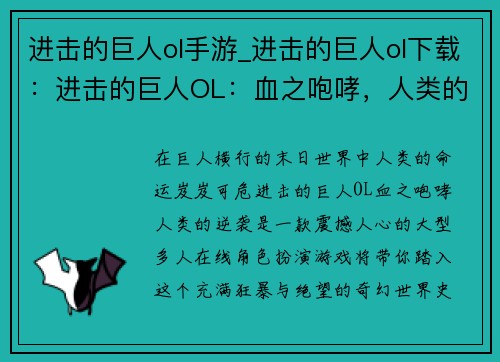进击的巨人ol手游_进击的巨人ol下载：进击的巨人OL：血之咆哮，人类的逆袭