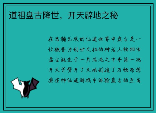 道祖盘古降世，开天辟地之秘