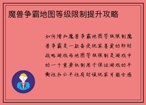 魔兽争霸地图等级限制提升攻略