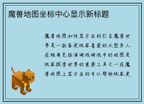 魔兽地图坐标中心显示新标题
