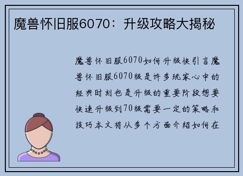 魔兽怀旧服6070：升级攻略大揭秘