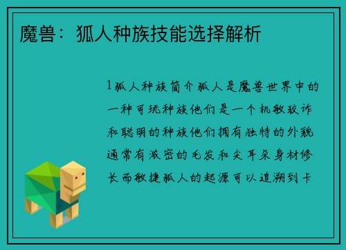 魔兽：狐人种族技能选择解析