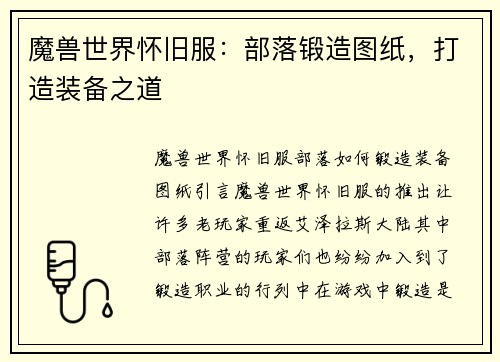 魔兽世界怀旧服：部落锻造图纸，打造装备之道