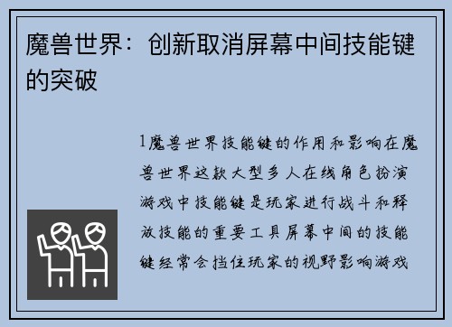 魔兽世界：创新取消屏幕中间技能键的突破