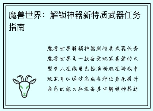 魔兽世界：解锁神器新特质武器任务指南