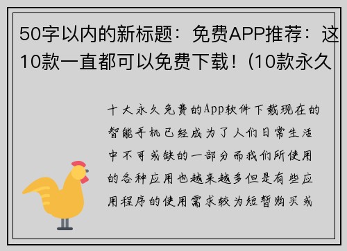 50字以内的新标题：免费APP推荐：这10款一直都可以免费下载！(10款永久免费APP推荐：不花一分钱就能尽享游戏！)
