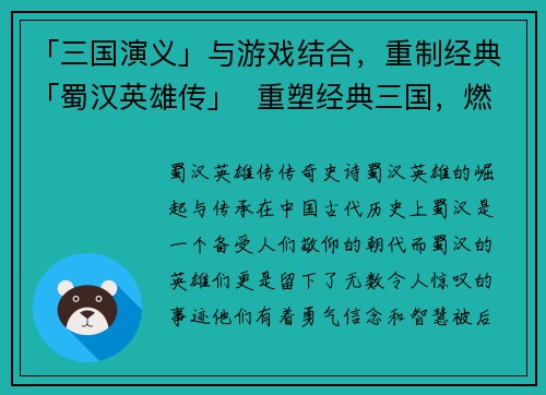「三国演义」与游戏结合，重制经典「蜀汉英雄传」  重塑经典三国，燃动蜀汉豪情(燃动蜀汉英雄传：重塑经典三国玩法)