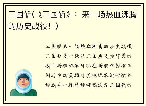 三国斩(《三国斩》：来一场热血沸腾的历史战役！)